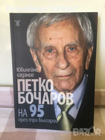 Петко Бочаров на 95, снимка 1
