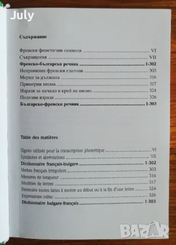 Нов компактен речник. Френско-български, българско- френски, PONS, снимка 2 - Чуждоезиково обучение, речници - 48002730