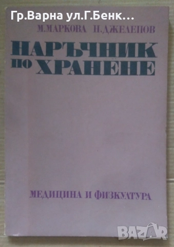 Наръчник по хранене  М.Маркова 6лв