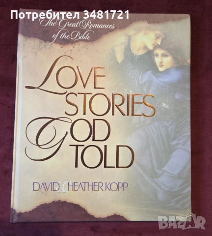 Великите романтични истории на Библията / Love Stories God Told. The Great Romances of the Bible