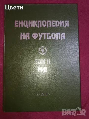 футбол Енциклопедия на футбола том 1 и 2, снимка 2 - Футбол - 50314683