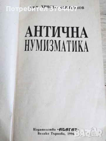 Книга Антична нумизматика, снимка 3 - Художествена литература - 47338495