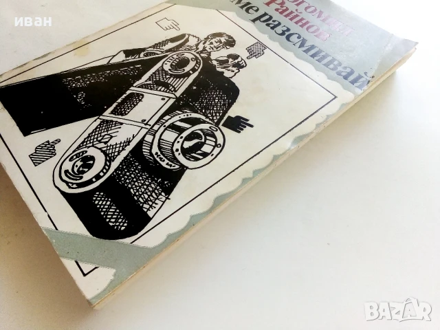 Не ме разсмивай - Богомил Райнов - 1983г., снимка 5 - Българска литература - 50999151