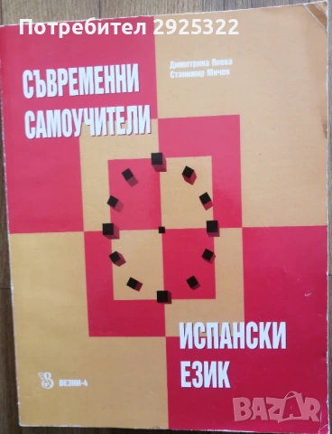 Съвременни Самоучители-Испански Език