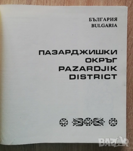 Пазарджишки окръг, албум, Стефан Станчев, снимка 2 - Специализирана литература - 52844544
