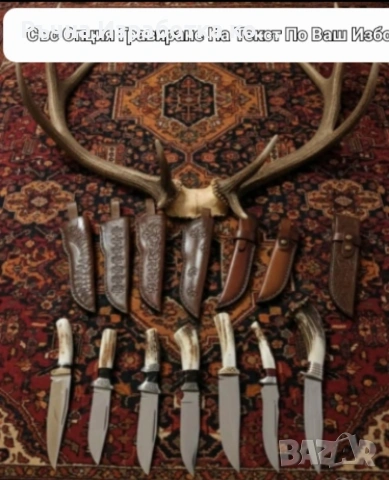 Ръчно изработени Ножове със Опция Гравиране на Текст По Ваш Избор 