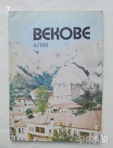 Списание Векове. Кн. 4 / 1981 г., снимка 1 - Списания и комикси - 46972811