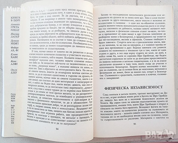 "Шри Оробиндо или авантюрата на съзнанието" - Сатпрем, снимка 5 - Езотерика - 46888922