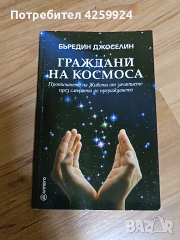 Книга Граждани на космоса - Бъредин Джоселин
