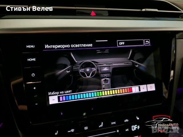 Амбиентно осветление за Volkswagen Arteon от HeliosAUTO, снимка 8 - Аксесоари и консумативи - 45570546