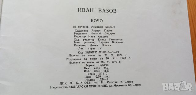 Кочо Защитата на Перущица - Иван Вазов, снимка 6 - Детски книжки - 46698516