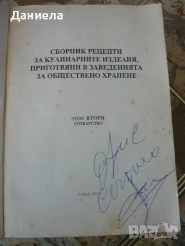 Сборник рецепти на кулинарните изделия,приготвени в  завеедения за обществено хранене-том II., снимка 2 - Специализирана литература - 48557881