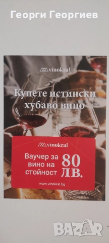 Продавам ваучер за вино на стойност 80 лв.