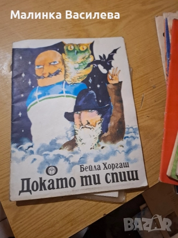 детски книги стари издания , снимка 18 - Детски книжки - 52863187