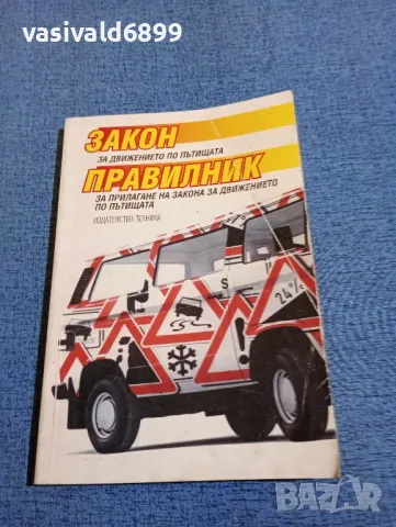 "Закон и правилник за движението по пътищата", снимка 1 - Специализирана литература - 47910378