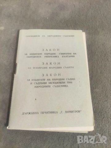 Книга "Закон за избиране на Народното събрание на НРБ , снимка 3 - Други - 48645463