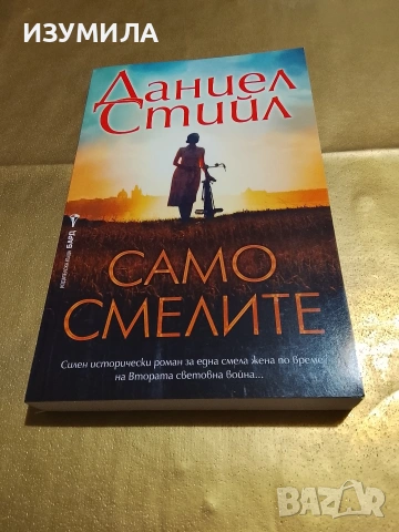 Само смелите - Даниел Стийл 