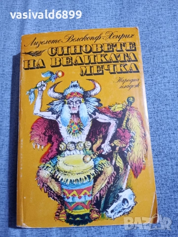 Лизелоте Хенрих - Синовете на Великата мечка 