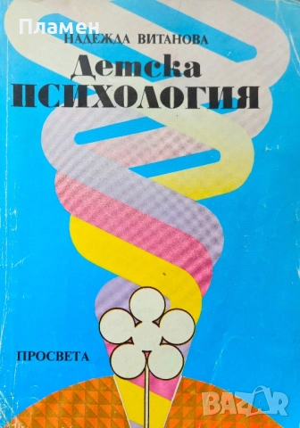Детска психология Надежда Витанова 