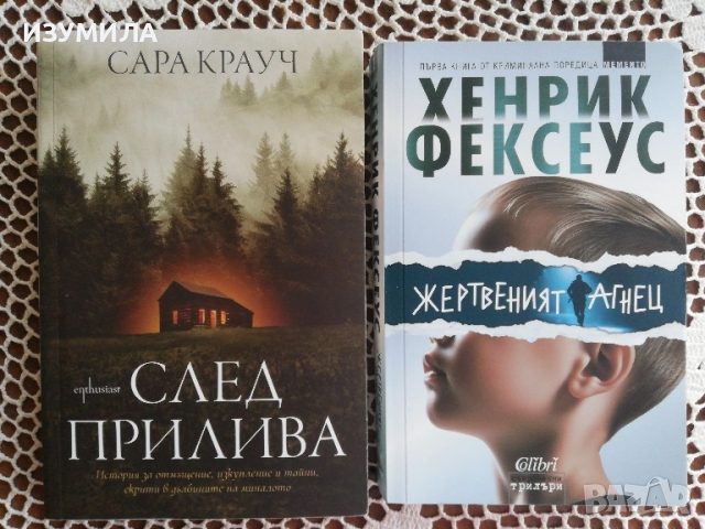 След прилива - Сара Крауч / Жертвеният агнец - Хенрих Фексеус