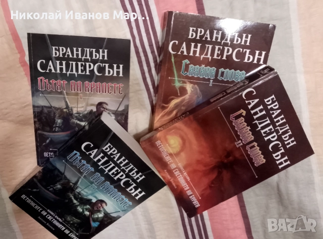 Брандън Сандерсън - Летописите на Светлината на Бурята 1 - 2 - меки корици