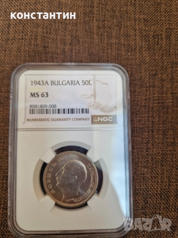 50 лева 1943г МС 63