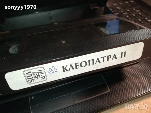 КЛЕОПАТРА-ORIGINAL HIFI VHS VIDEO TAPE 2912240717, снимка 15 - Други жанрове - 48485725