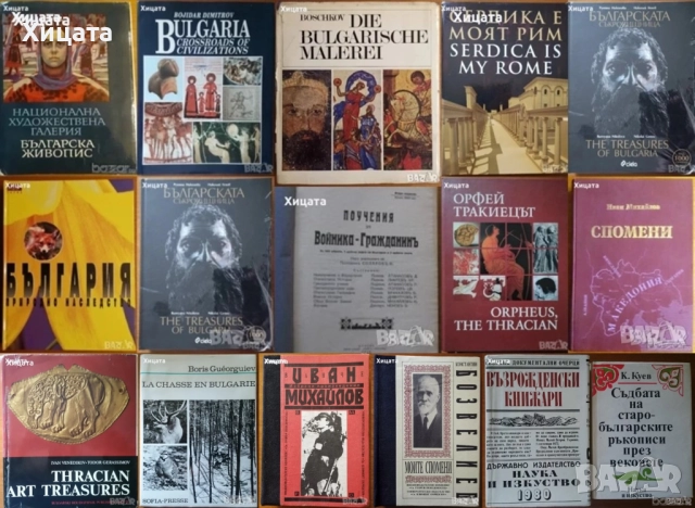 Сердика е моят Рим;Орфей;Българската съкровищница;Спомени,Иван Михайлов;Национална худож.галерия