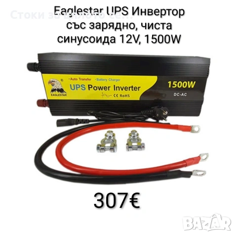 Eaglestar UPS Инвертор със зарядно, преобразувател, чиста синусоида 12V, снимка 4 - Друга електроника - 54150255
