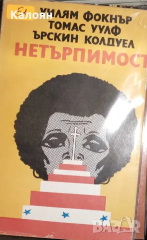 Уилям Фокнър, Томас Улф, Ърскин Колдуел - Нетърпимост (1973), снимка 1 - Художествена литература - 29599523