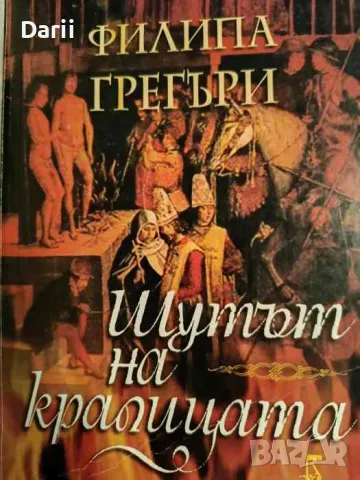 Шутът на кралицата- Филипа Грегъри, снимка 1 - Художествена литература - 49435043