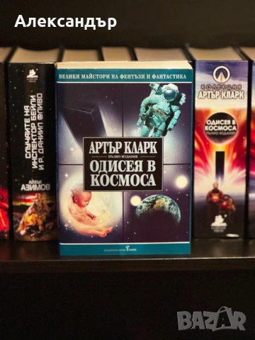 Одисея в космоса, снимка 3 - Художествена литература - 53831644
