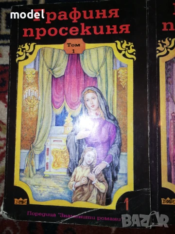 Графиня просякиня - 1, 2 и  3 том , снимка 2 - Художествена литература - 49674389