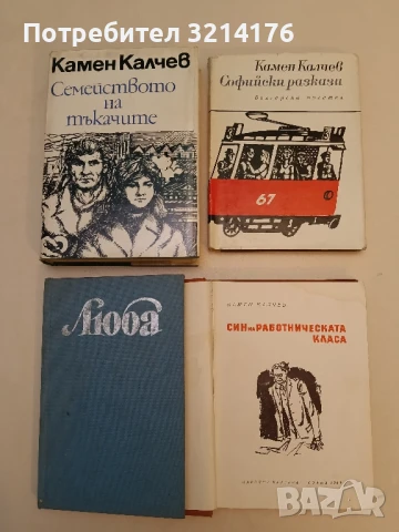 Софийски разкази - Камен Калчев