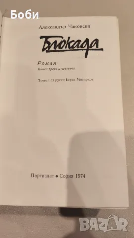 Блокада (Книга 3 и 4), Александър Чаковски, снимка 3 - Художествена литература - 49379924