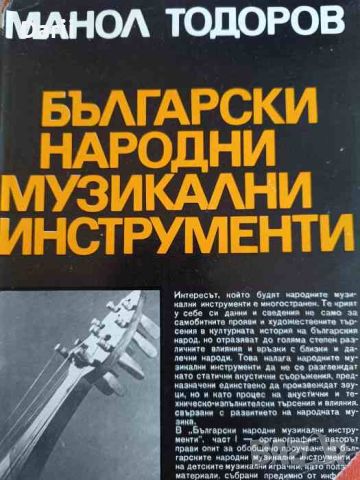 Български народни музикални инструменти, снимка 1 - Българска литература - 45927826