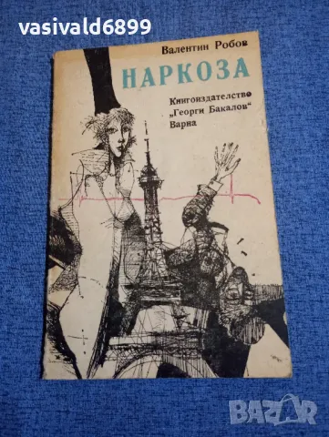 Валентин Робов - Наркоза , снимка 1 - Българска литература - 47997308