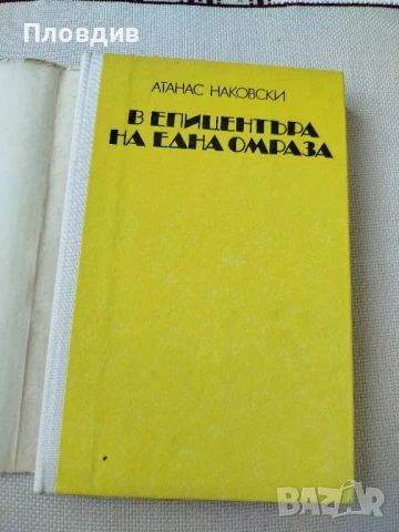В епицентъра на една омраза , снимка 2 - Художествена литература - 50771753