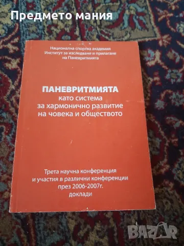 Книга, ПАНЕВРИТМИЯТА  като система за хармонично развитие на човека и обществото, снимка 1 - Езотерика - 46856693