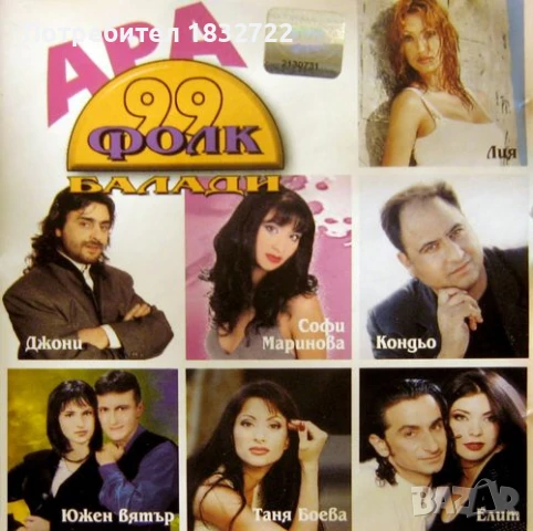 Предлагам  музика ПОП ФОЛК - ЧАЛГА ОТ ЛИЧНАТА СИ КОЛЕКЦИЯ, снимка 2 - CD дискове - 51317235