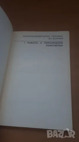 Работа с персонален компютър - Микрокомпютърна техника за всички 1, снимка 2 - Специализирана литература - 47017864