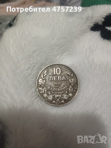 10 лева 1930 Хан Крум 