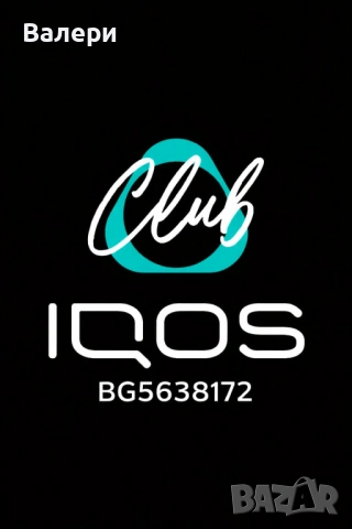 IQOS код за отстъпка