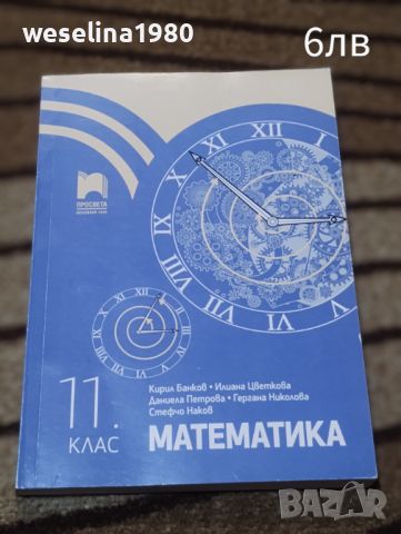 Продавам тези учебници за 11 клас, снимка 2 - Учебници, учебни тетрадки - 46504726