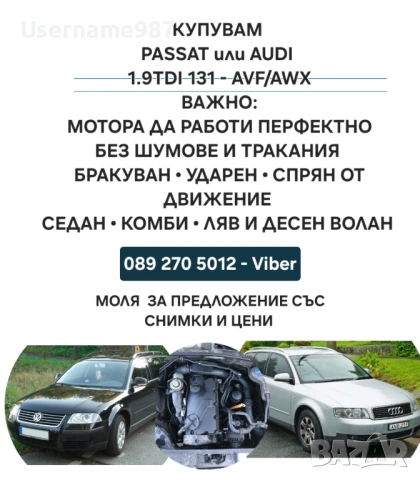 Купувам  VW-AUDI 1.9tdi 131 AVF 