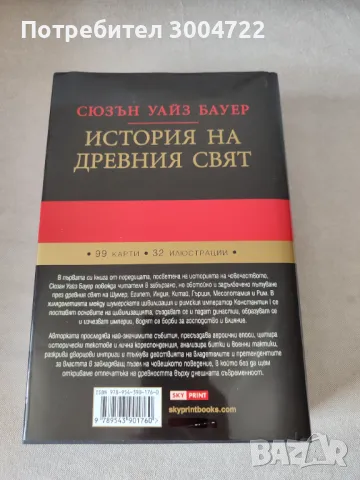 История на древния свят от най-ранните исторически свидетелства до падането на Рим, снимка 2 - Специализирана литература - 47072532