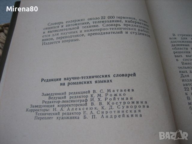 Французско-русский словарь по автоматике и вычислительной технике - 1970, снимка 3 - Чуждоезиково обучение, речници - 46281293