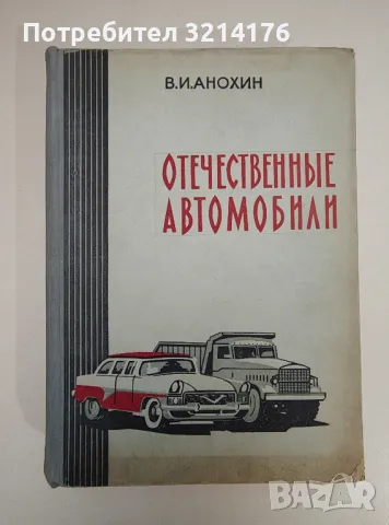 Отечественные автомобили - В. И. Анохин, снимка 1 - Специализирана литература - 47510599