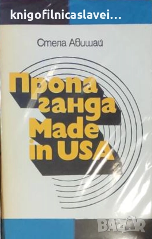 Стела Авишай - Пропаганда Made in USA (1979)