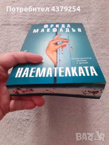 Наемателката - Фрида Макфадън  с цветни порезки , снимка 3 - Художествена литература - 51368380